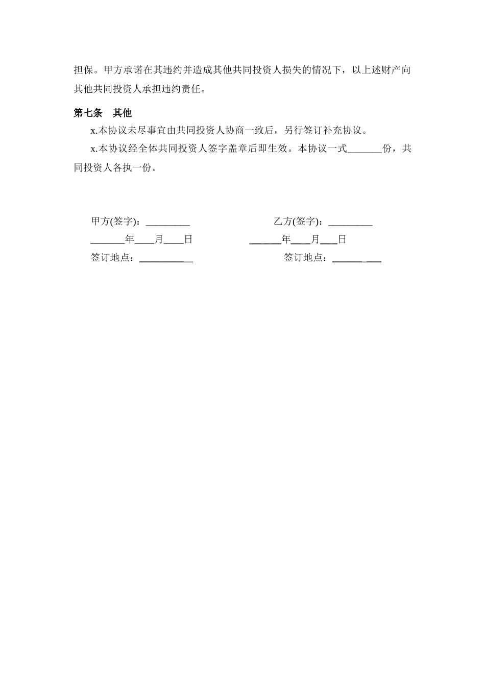 投资合作协议书范本(1).doc_第3页