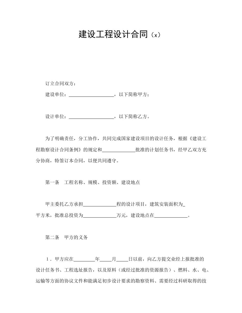 建设工程设计合同（1）(1).doc_第1页
