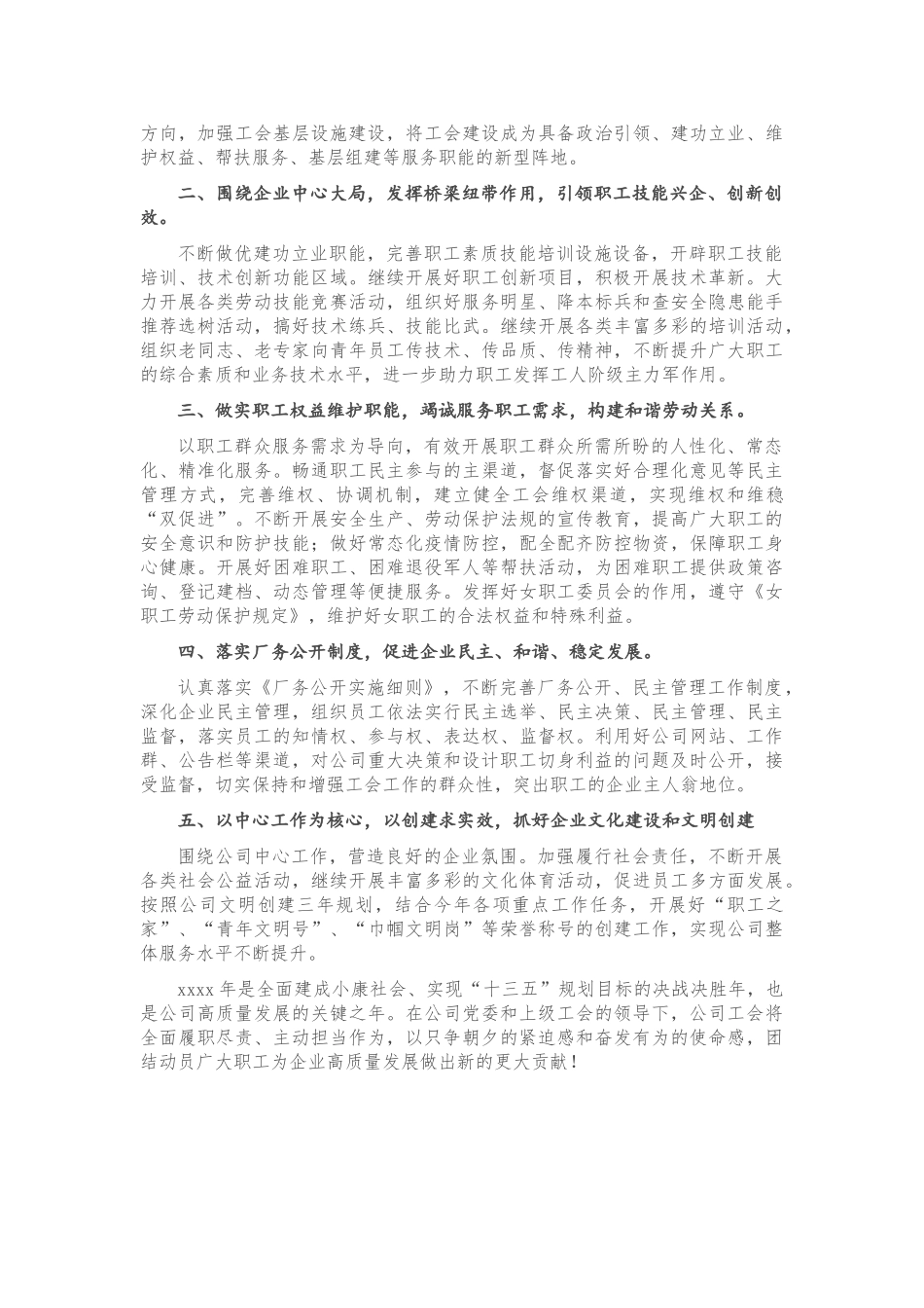 X国有企业公司工会2020年工作总结及2021年工作计划.doc_第3页