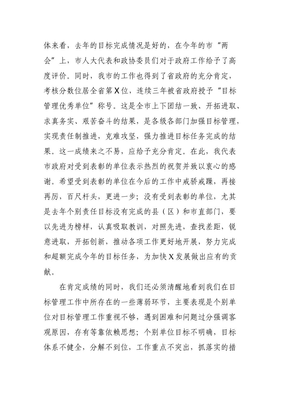 在全市目标管理工作会议上的讲话.docx_第2页