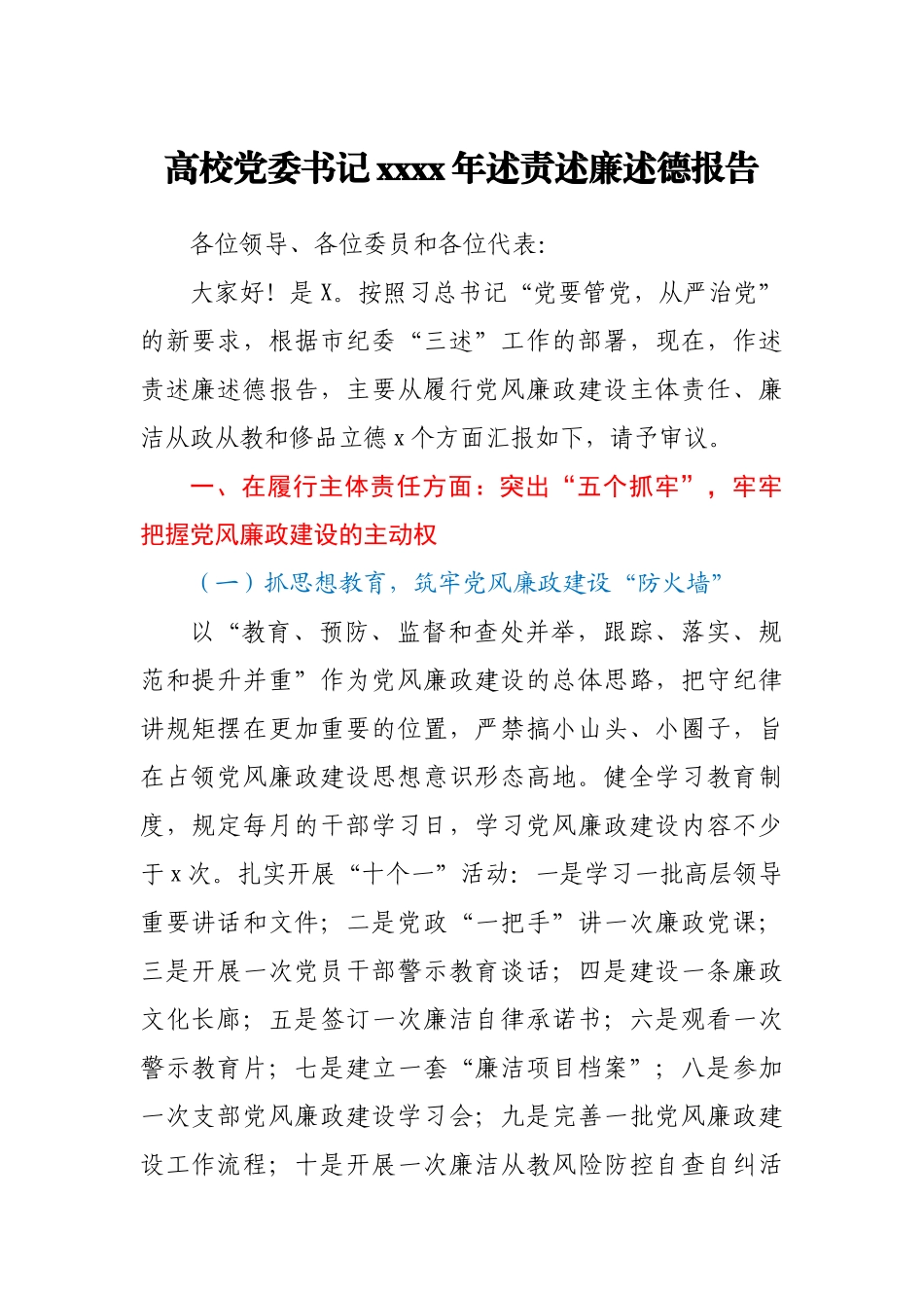 高校党委书记2020年述责述廉述德报告.docx_第1页