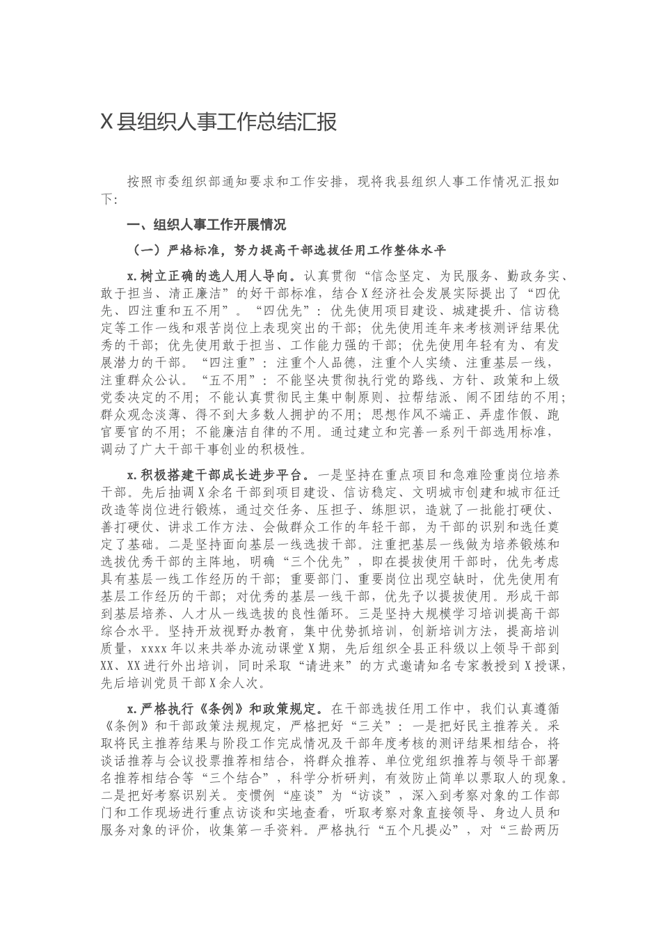 20201118X县组织人事工作总结汇报.docx_第1页