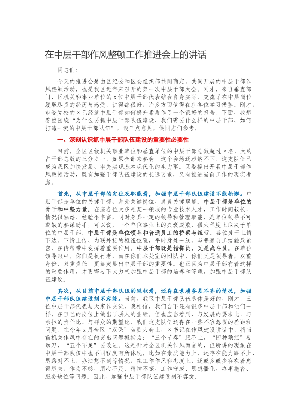 在中层干部作风整顿工作推进会上的讲话.docx_第1页