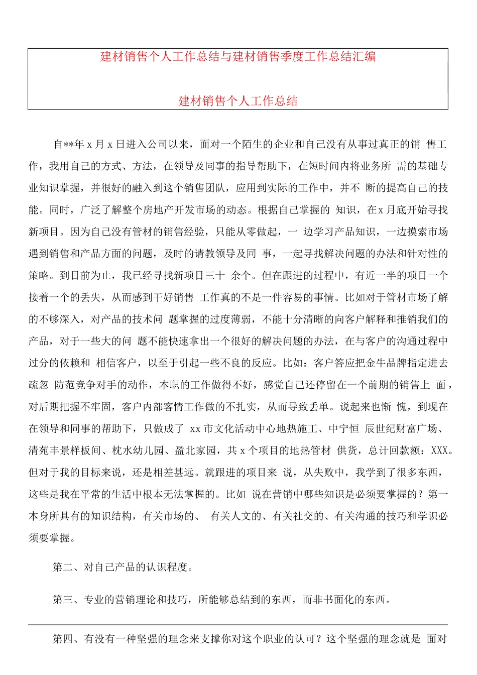 建材销售个人工作总结.docx_第1页