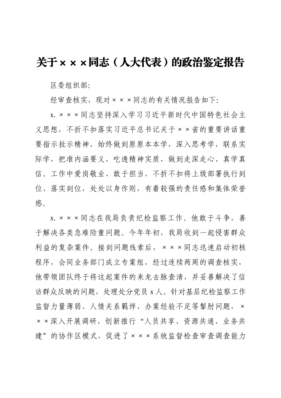 人大代表候选人政治鉴定报告.docx_第1页
