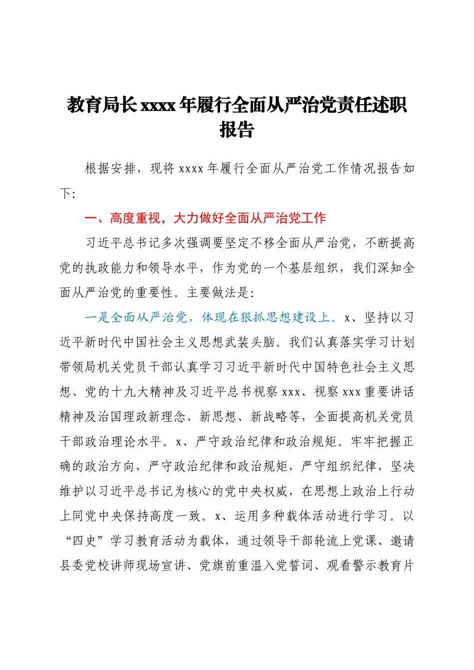 教育局长2021年履行全面从严治党责任述职报告.docx_第1页