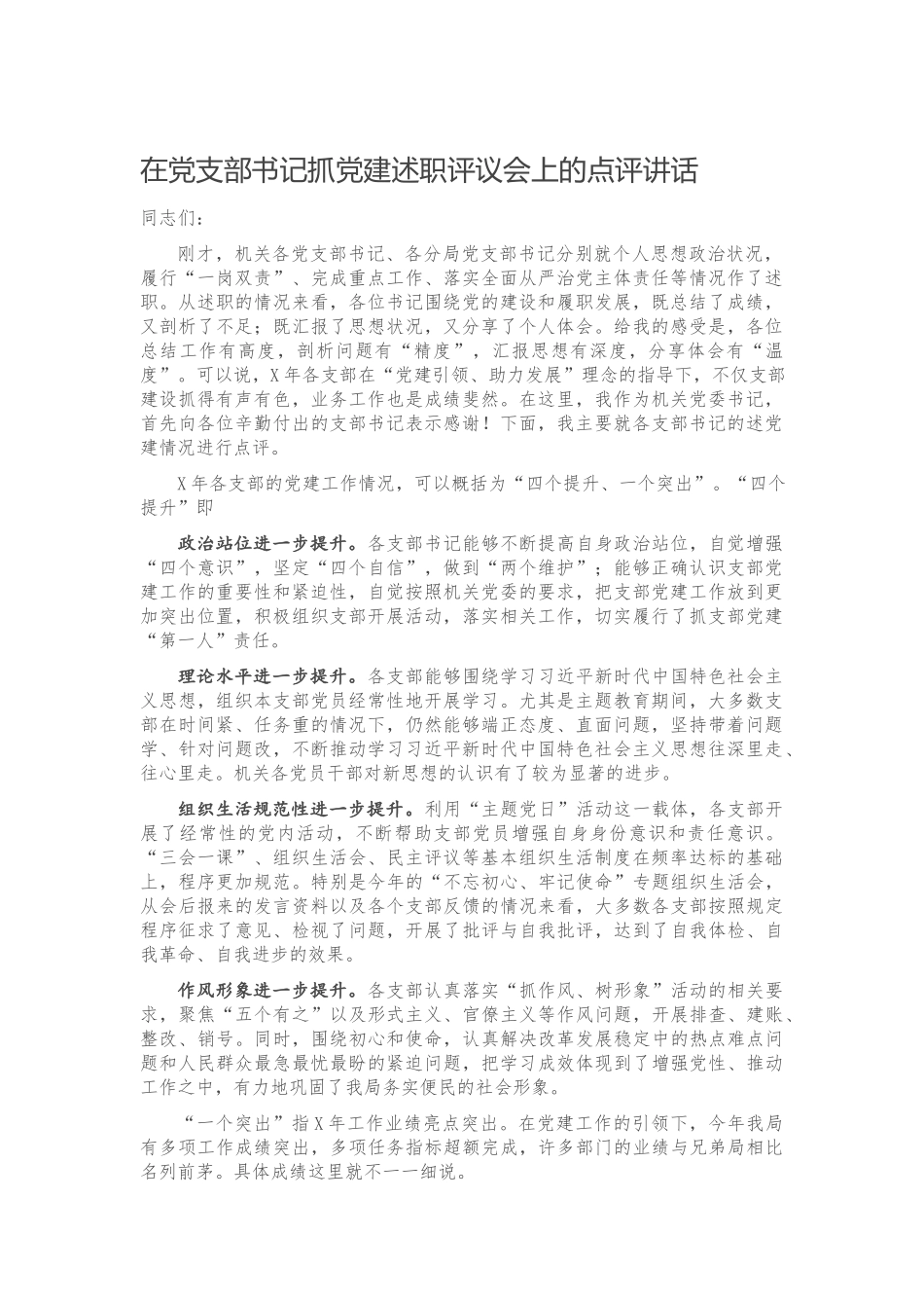 20201226在党支部书记抓党建述职评议会上的点评讲话.docx_第1页