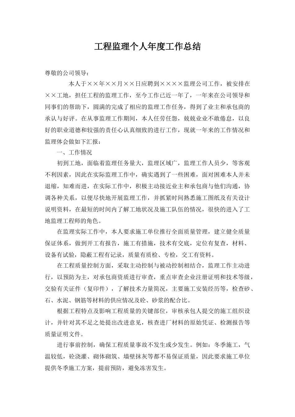 工程监理个人年度工作总结.doc_第1页