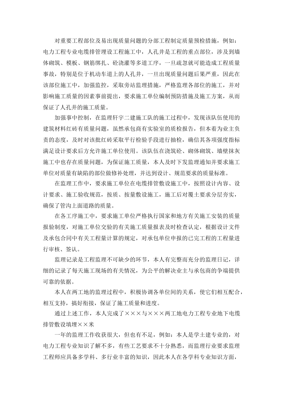 工程监理个人年度工作总结.doc_第2页