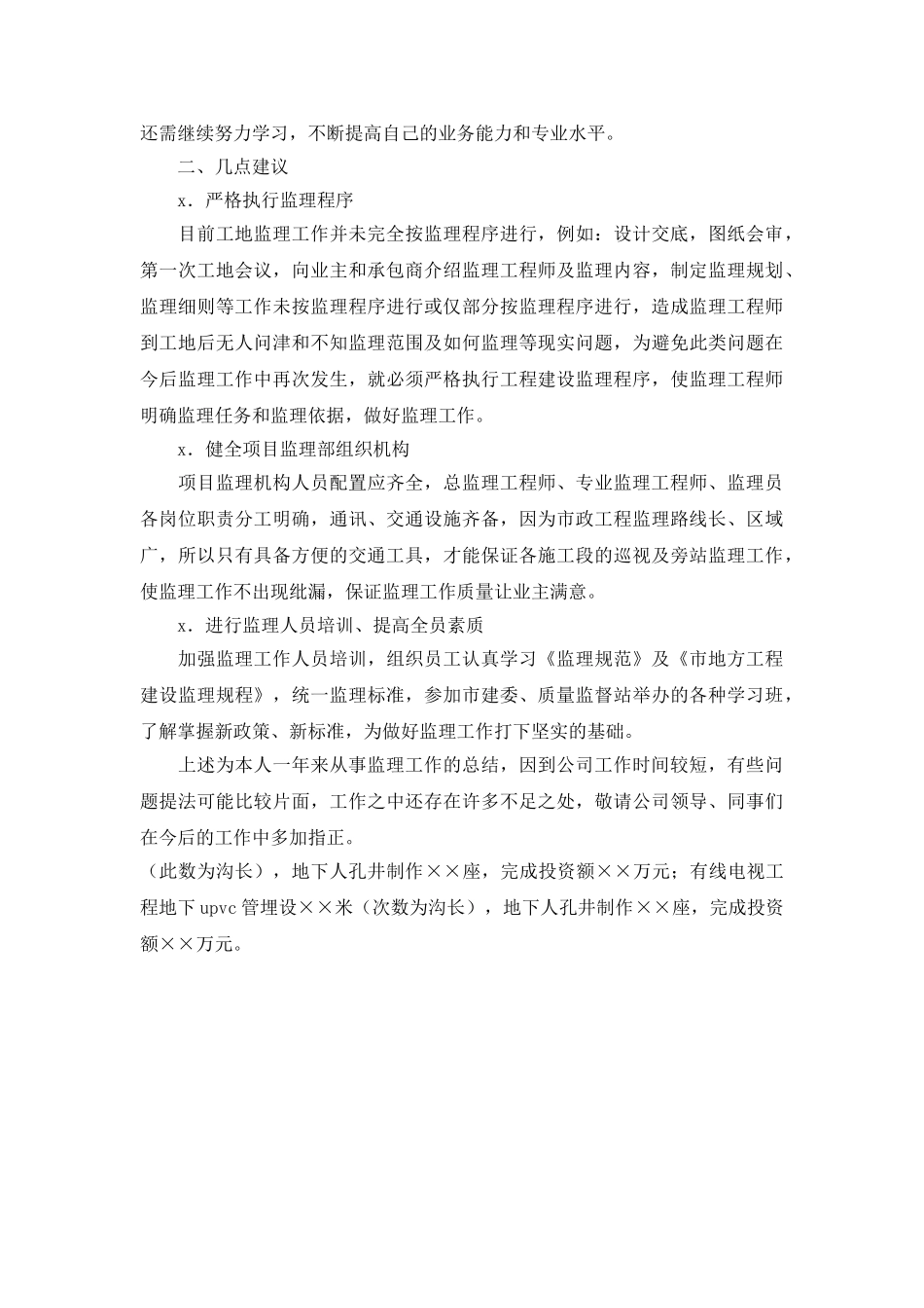 工程监理个人年度工作总结.doc_第3页