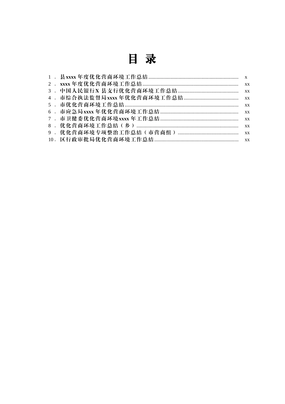 文汇1621—优化营商环境工作总结合集10篇.docx_第1页