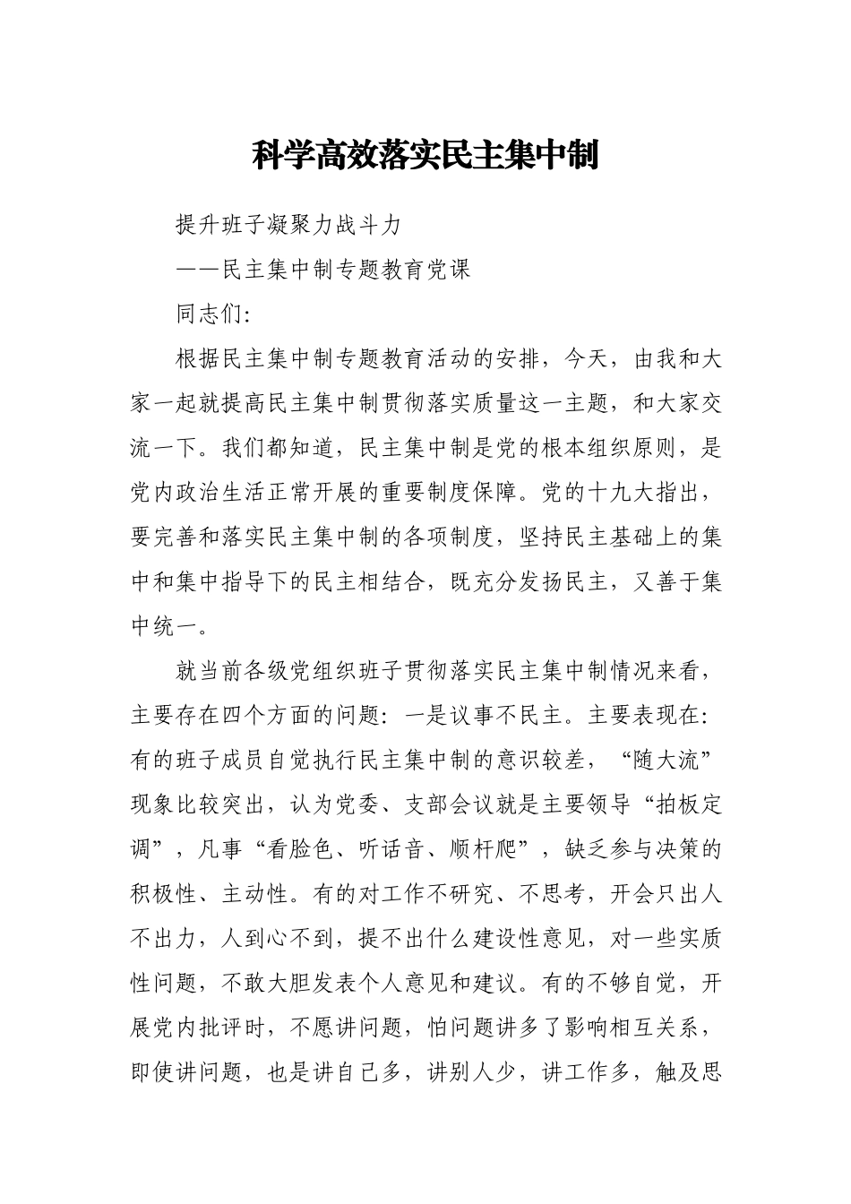 党课教案科学高效落实民主集中制提升班子凝聚力战斗力.docx_第1页