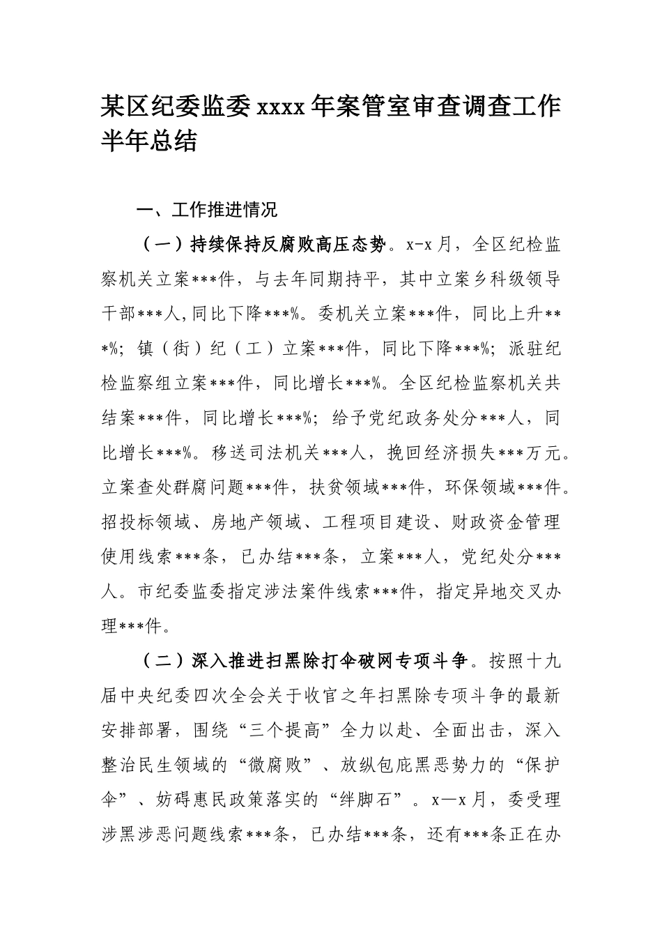 736、区纪委监委2020年案管室审查调查工作半年总结.docx_第1页