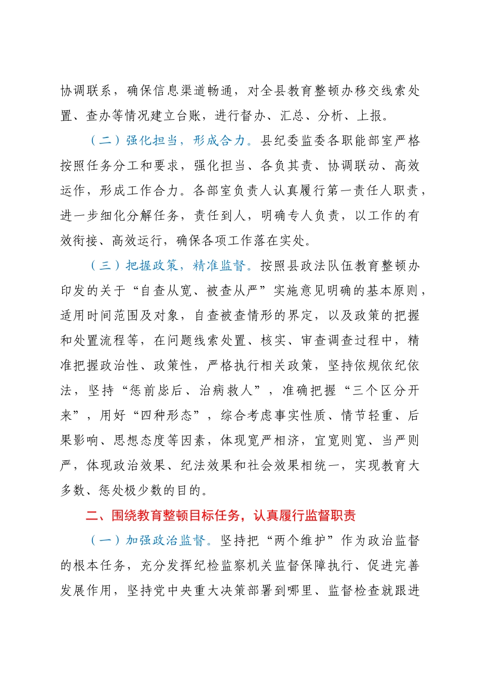 纪委监委配合政法队伍教育整顿工作情况总结汇报.docx_第2页