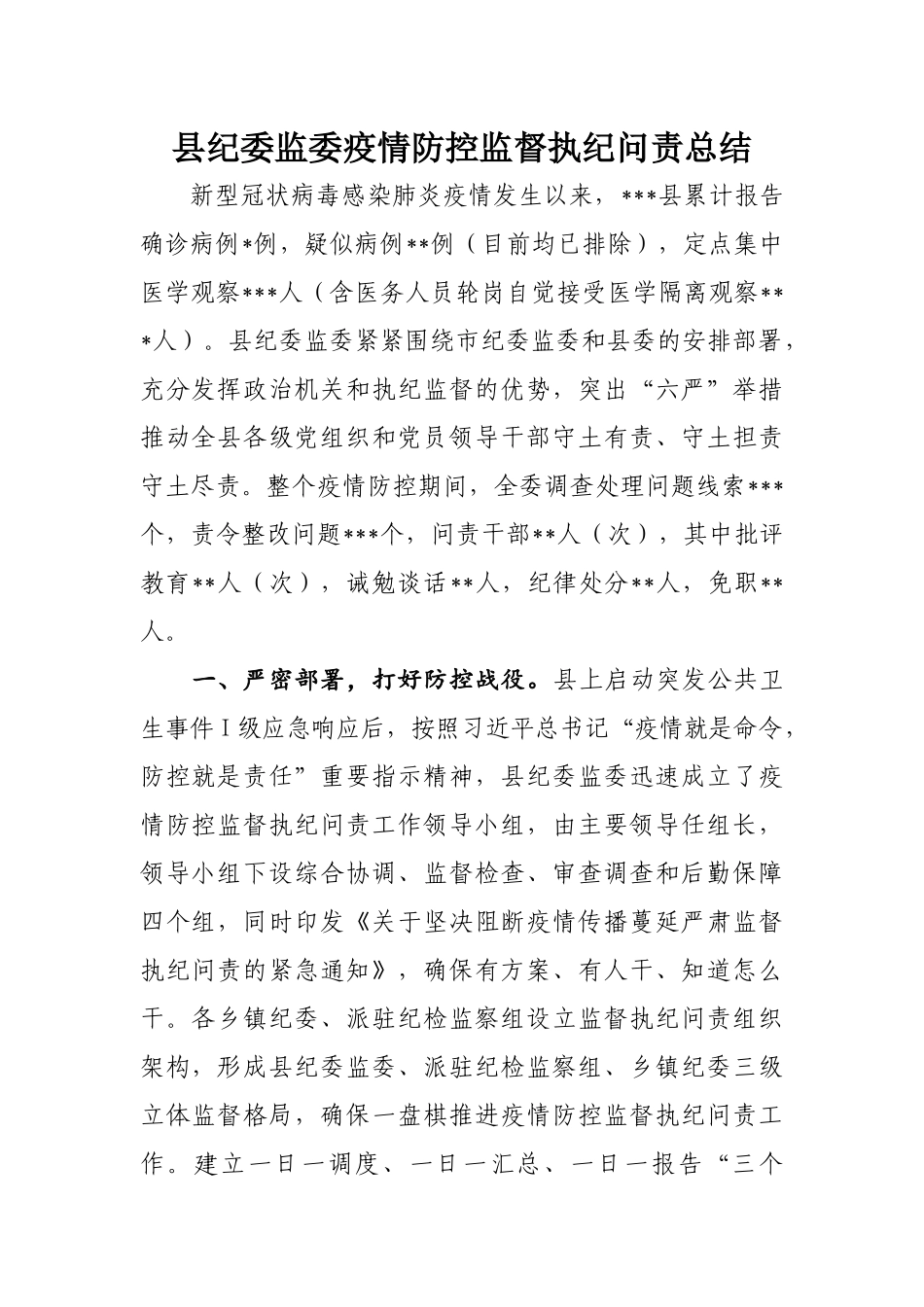 027、县纪委监委疫情防控监督执纪问责总结汇报.docx_第1页