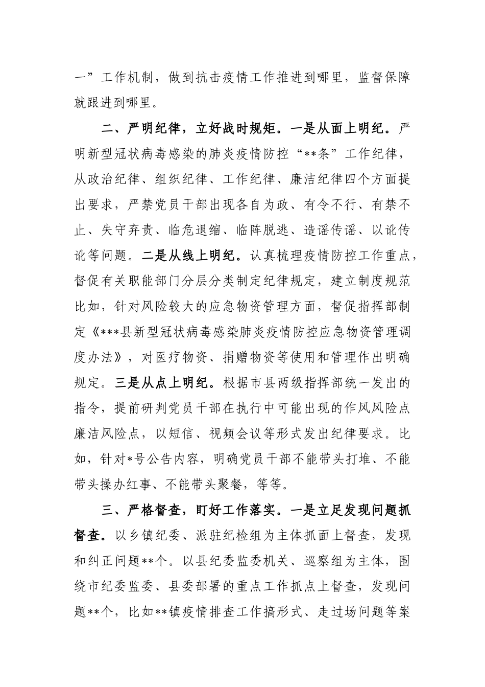 027、县纪委监委疫情防控监督执纪问责总结汇报.docx_第2页