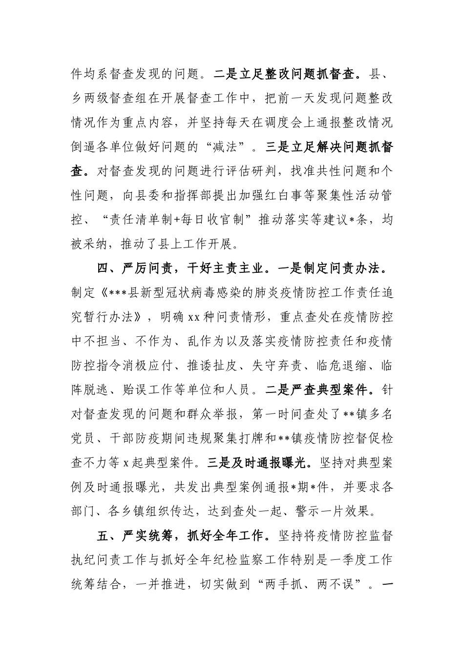 027、县纪委监委疫情防控监督执纪问责总结汇报.docx_第3页