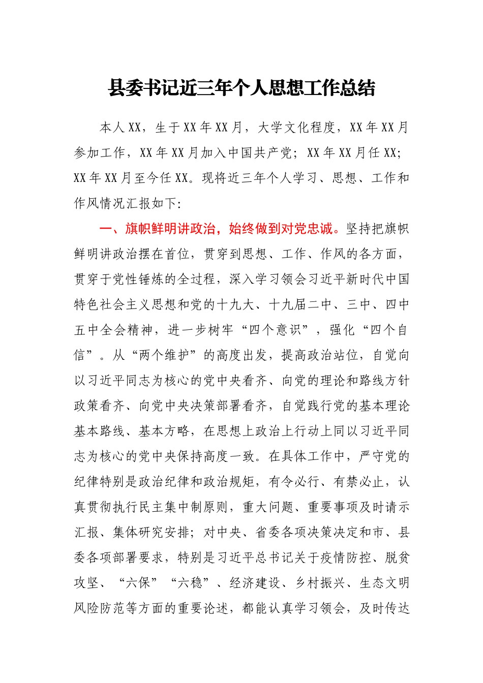县委书记近三年个人思想工作总结.docx_第1页