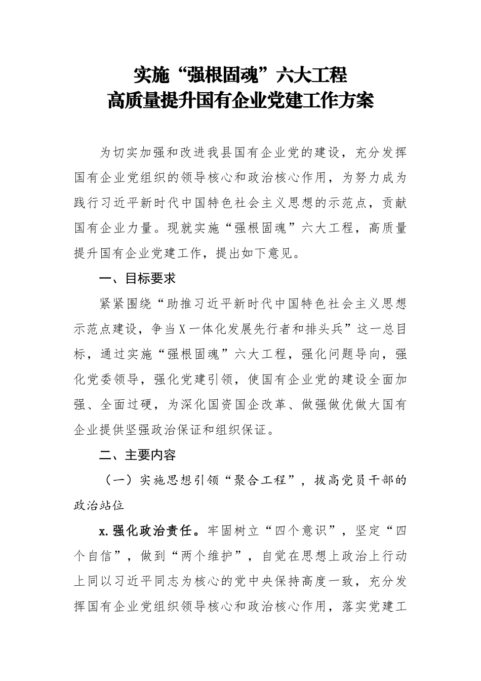 实施强根固魂六大工程高质量提升国有企业党建工作方案.docx_第1页