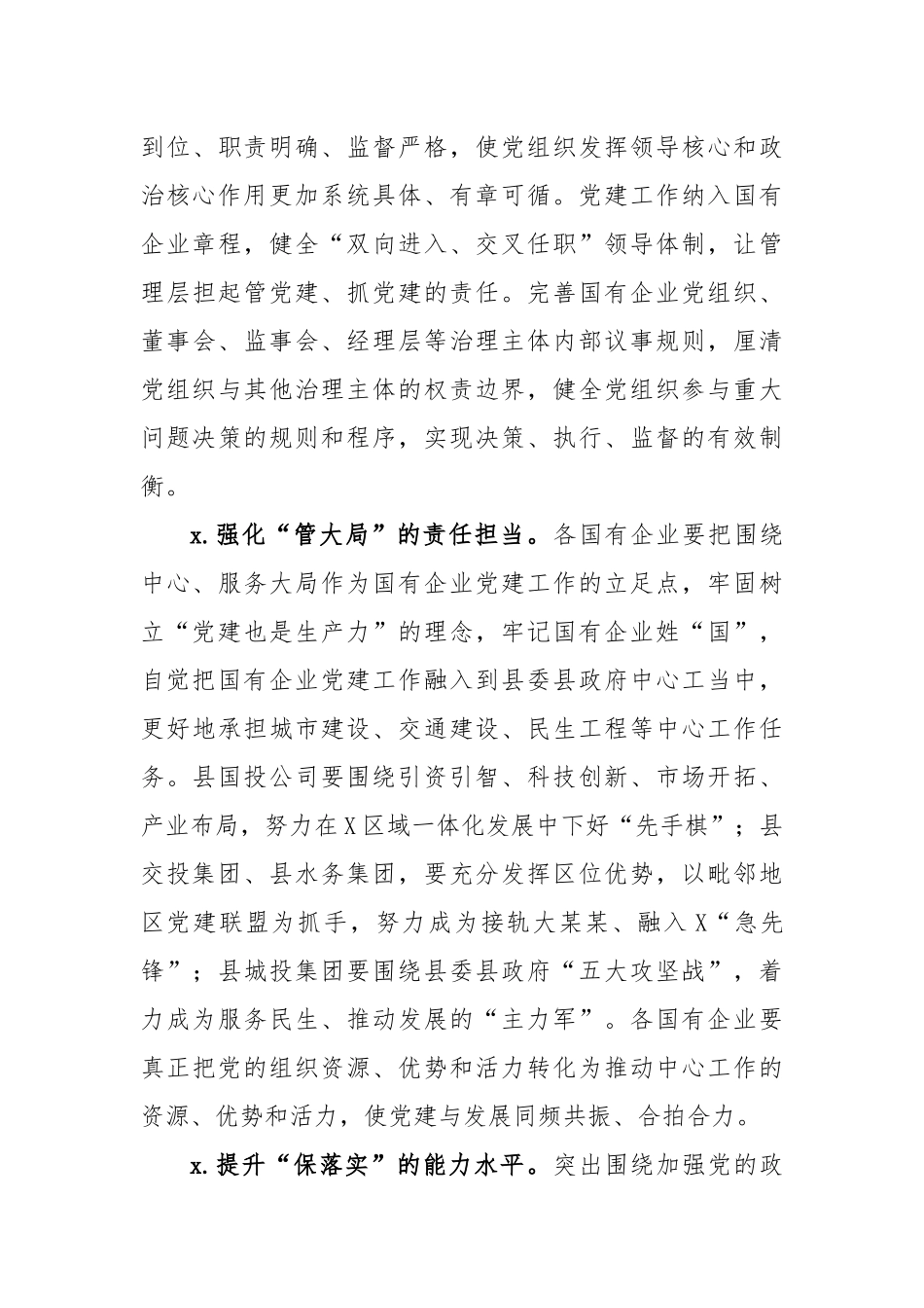 实施强根固魂六大工程高质量提升国有企业党建工作方案.docx_第3页