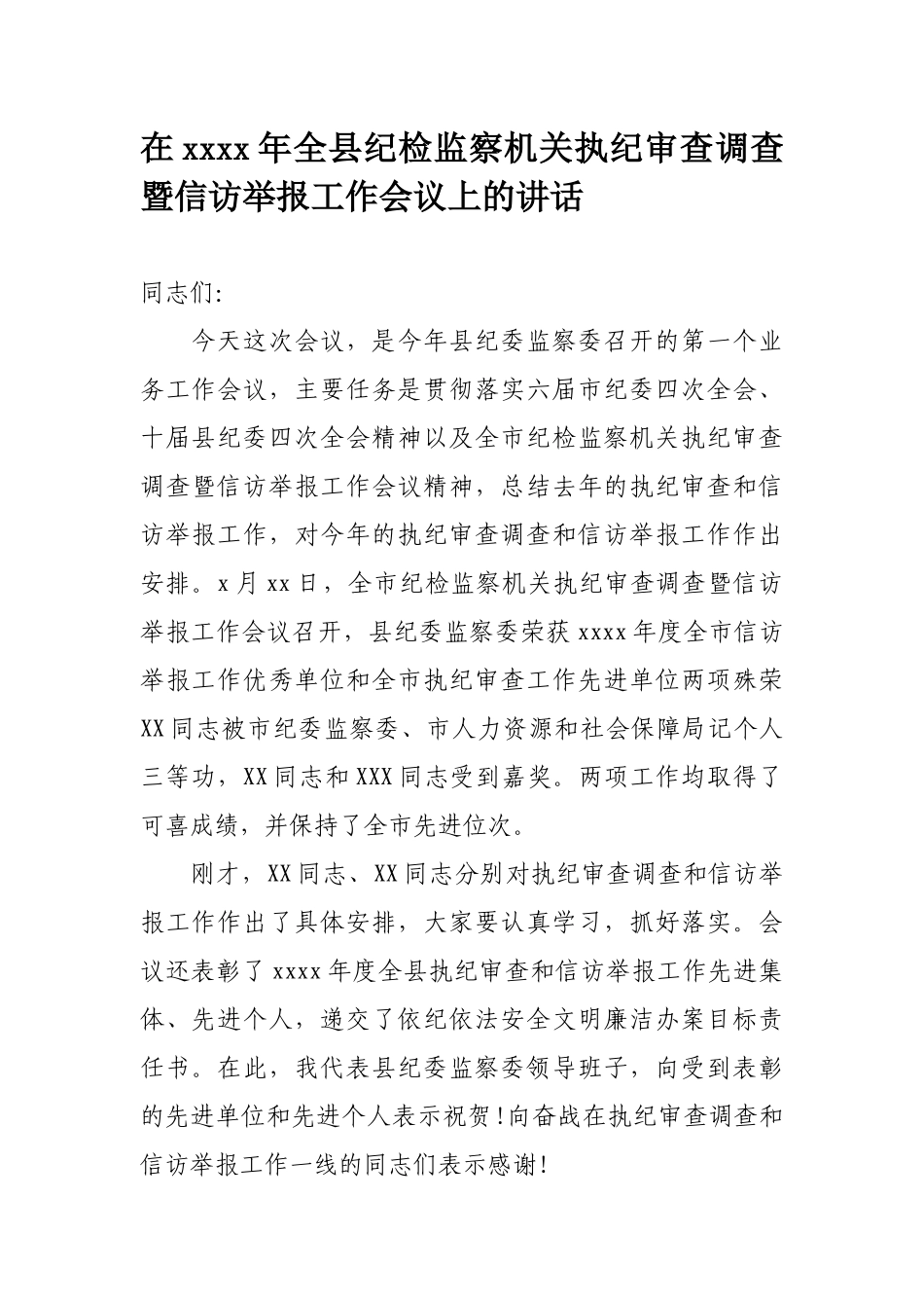 589、在2020年全县纪检监察机关执纪审查调查暨信访举报工作会议上的讲话.docx_第1页