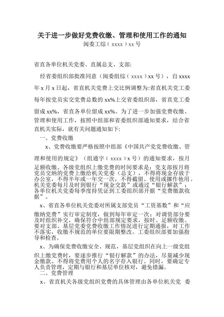 14关于进一步做好党费收缴管理和使用工作的通知.doc_第1页