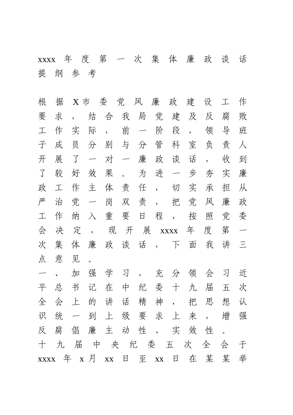 2021年度第一次集体廉政谈话提纲参考.doc_第1页