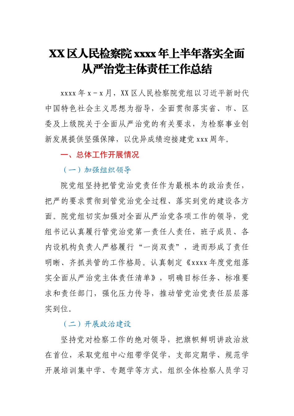 某区检察院2021年上半年落实全面从严治党主体责任工作总结.docx_第1页