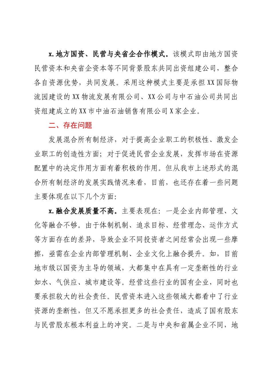 市开展混合所有制改革情况汇报.docx_第2页