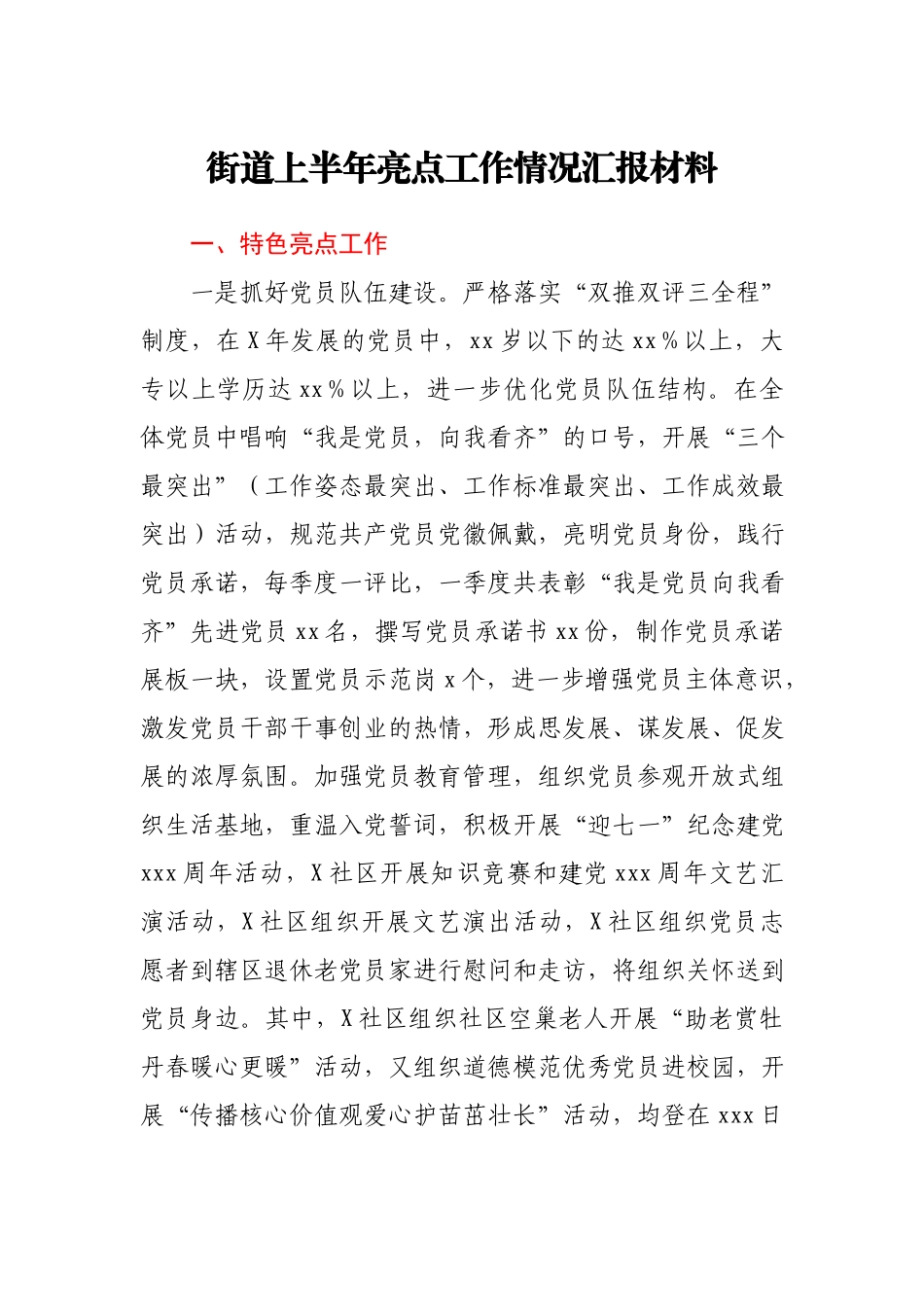 街道上半年亮点工作情况汇报材料.docx_第1页