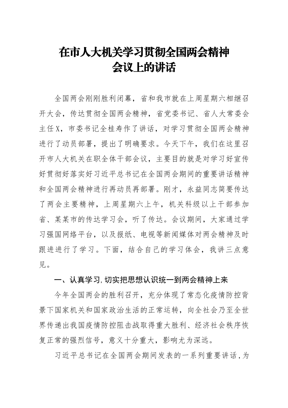 20200615笔友分享在市人大机关学习贯彻全国两会精神会议上的讲话.docx_第1页