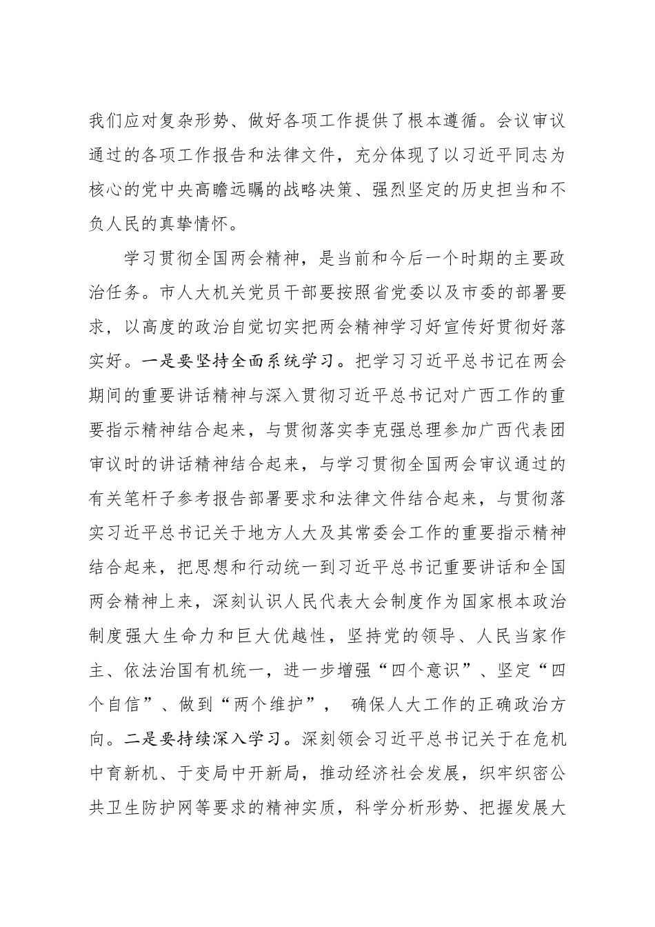 20200615笔友分享在市人大机关学习贯彻全国两会精神会议上的讲话.docx_第2页