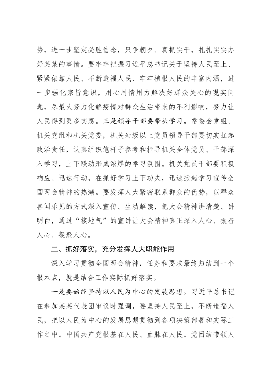 20200615笔友分享在市人大机关学习贯彻全国两会精神会议上的讲话.docx_第3页