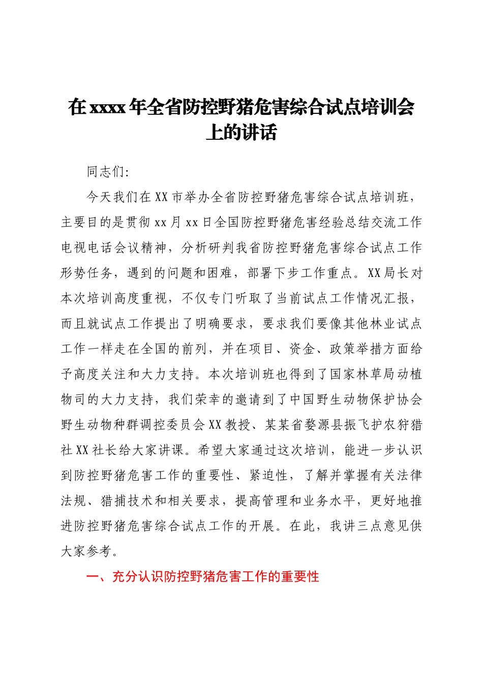 在2021年全省防控野猪危害综合试点培训会上的讲话.docx_第1页