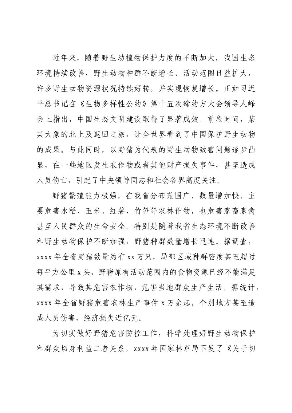 在2021年全省防控野猪危害综合试点培训会上的讲话.docx_第2页