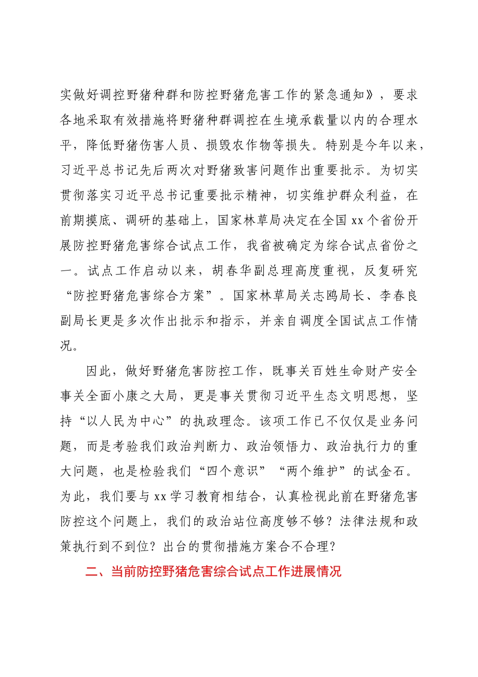 在2021年全省防控野猪危害综合试点培训会上的讲话.docx_第3页