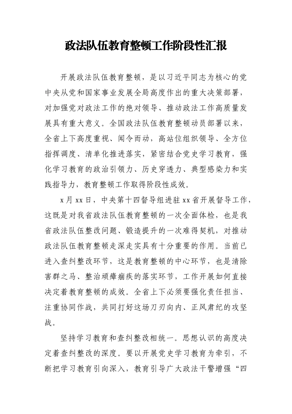 政法队伍教育整顿工作阶段性汇报汇编7篇.docx_第2页