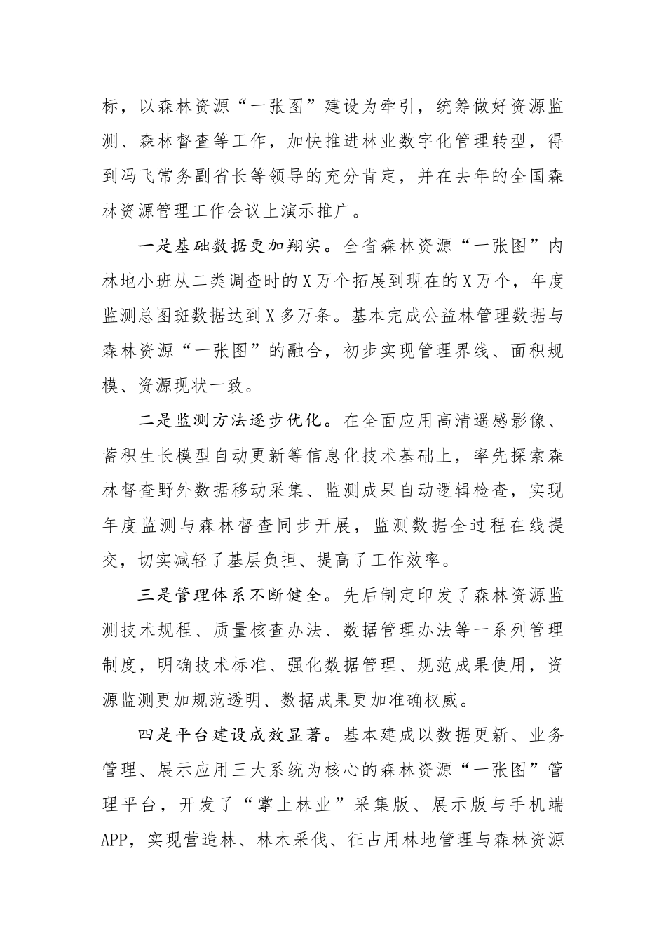 20200429笔友分享在全省2020年森林督查暨森林资源管理一张图年度更新工作视频会议上的讲话.docx_第2页