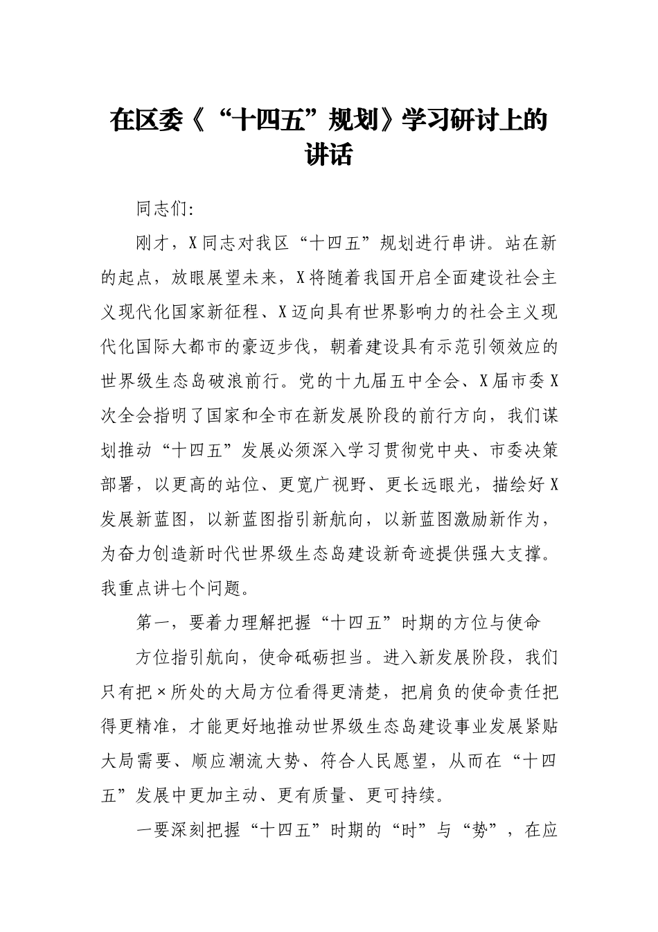 在区委《“十四五”规划》学习研讨上的讲话.docx_第1页