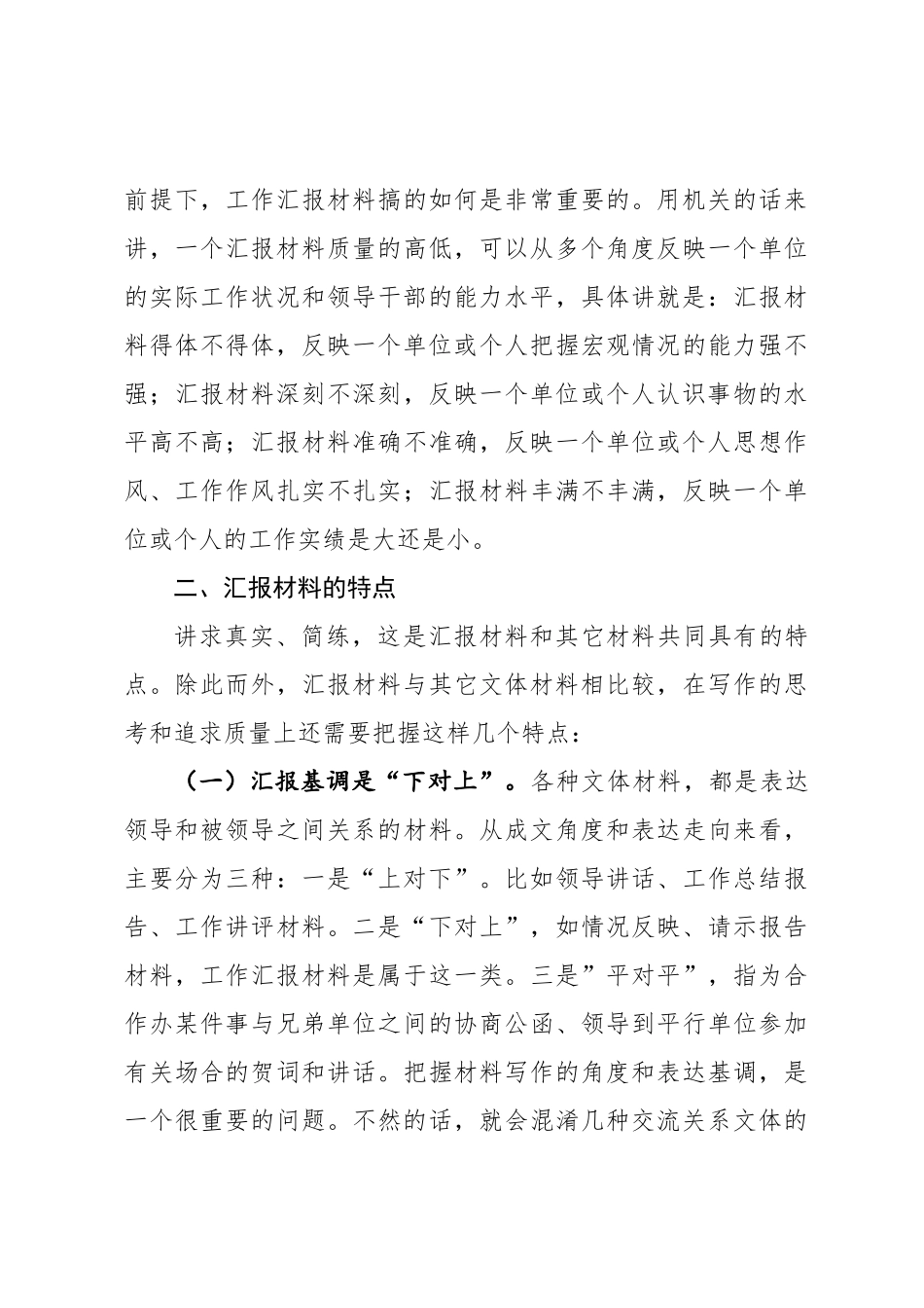 写好汇报材料的诀窍——在业务技能培训班上的授课提纲（范文）.docx_第3页