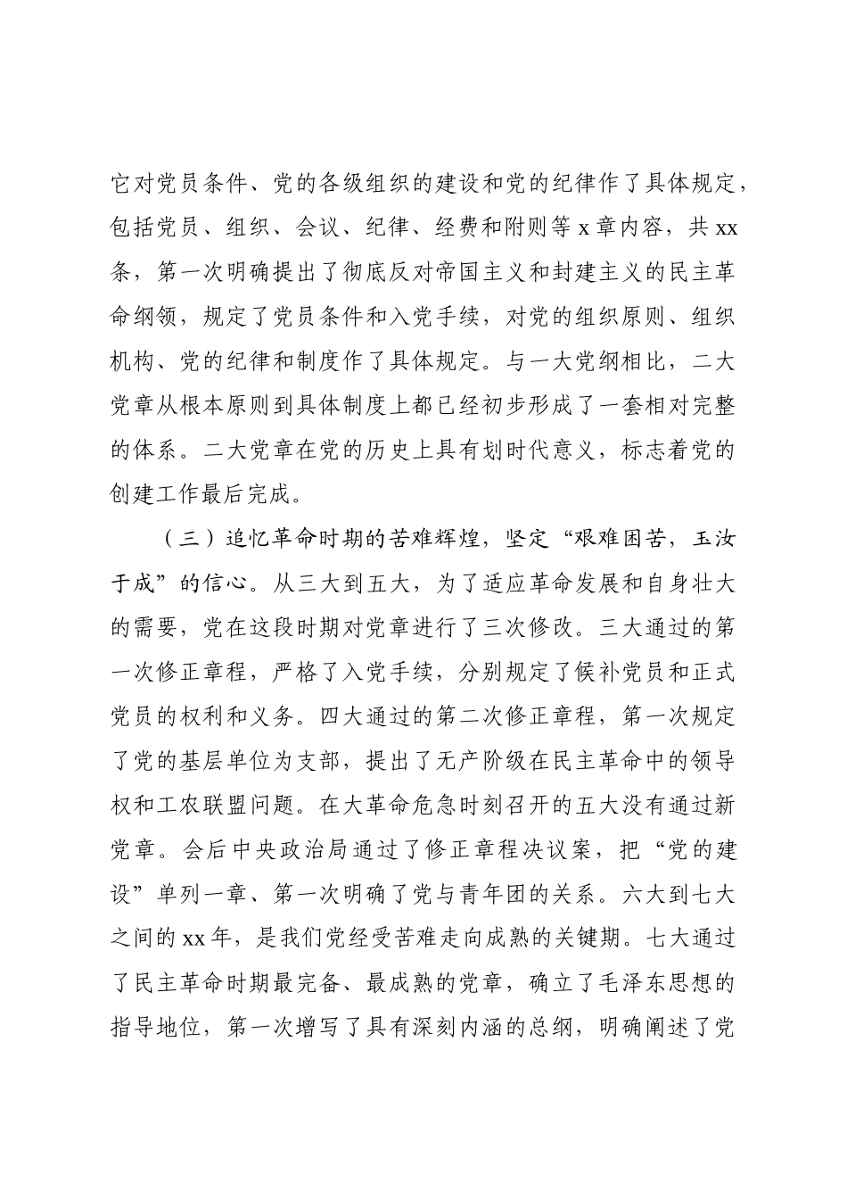 【通用党课】自觉践行新党章 做新时代合格共产党员(讲稿).docx_第3页