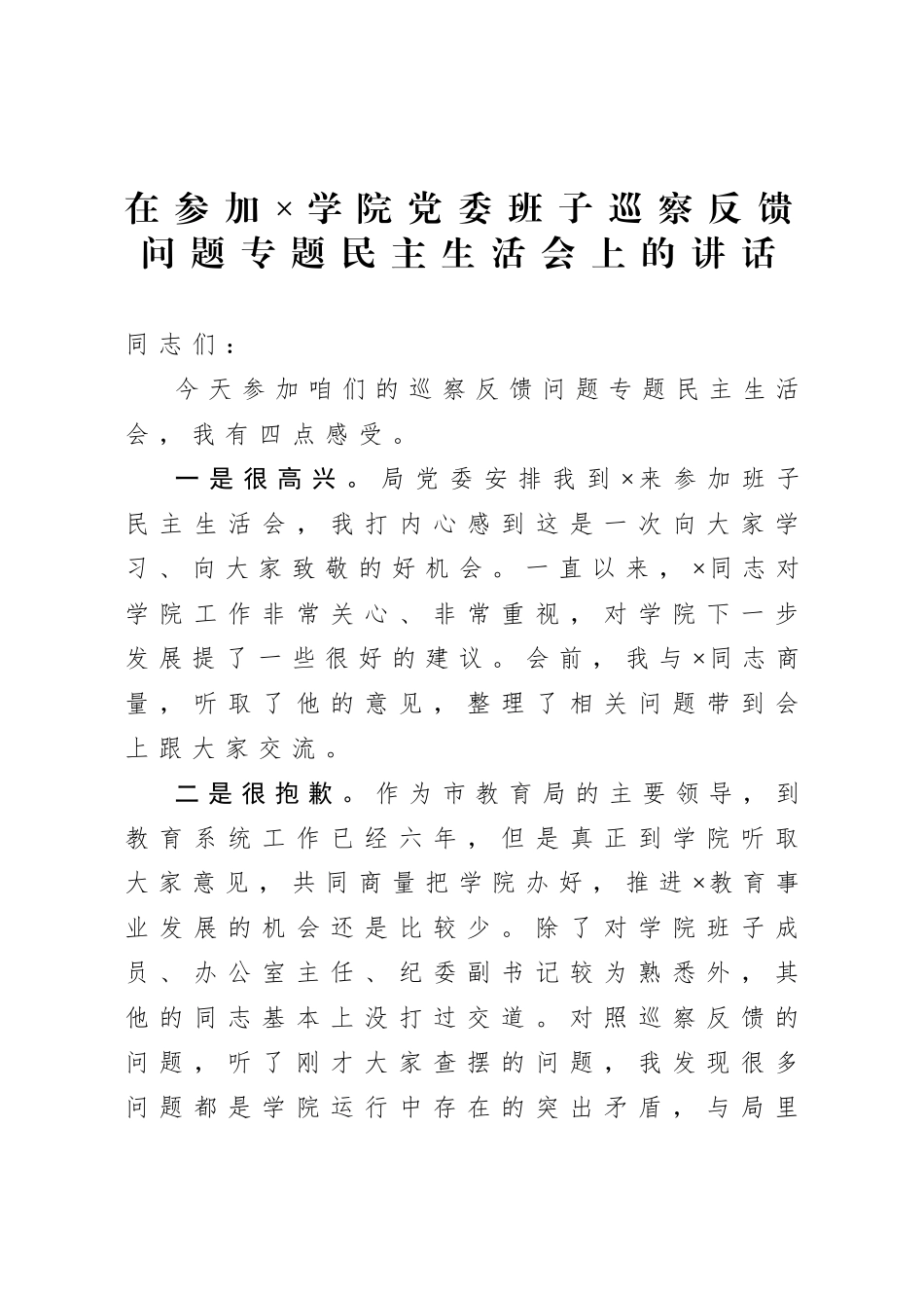 20200821在参加×学院党委班子巡察反馈问题专题民主生活会上的讲话.doc_第1页