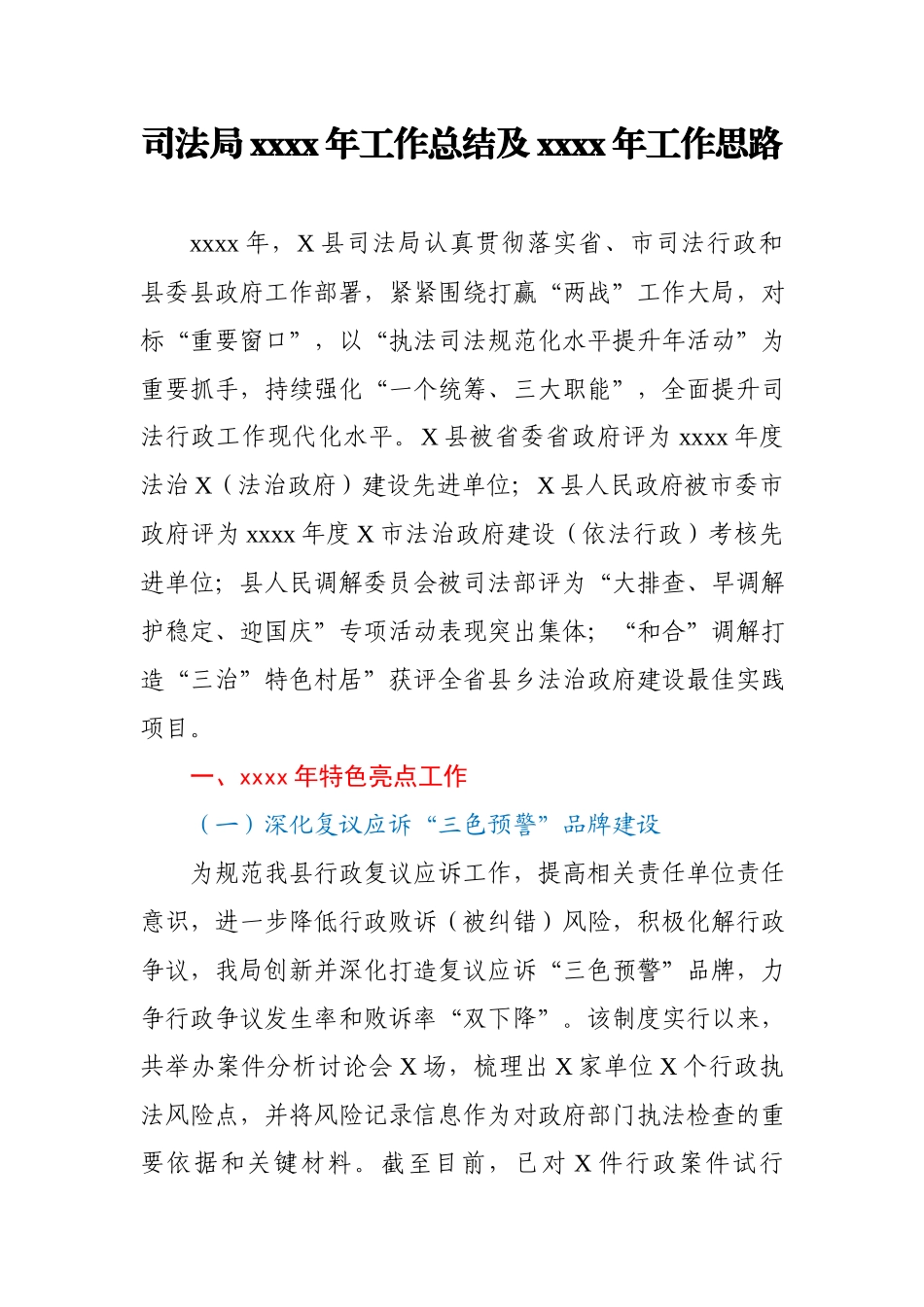 司法局2020年工作总结及2021年工作思路.docx_第1页