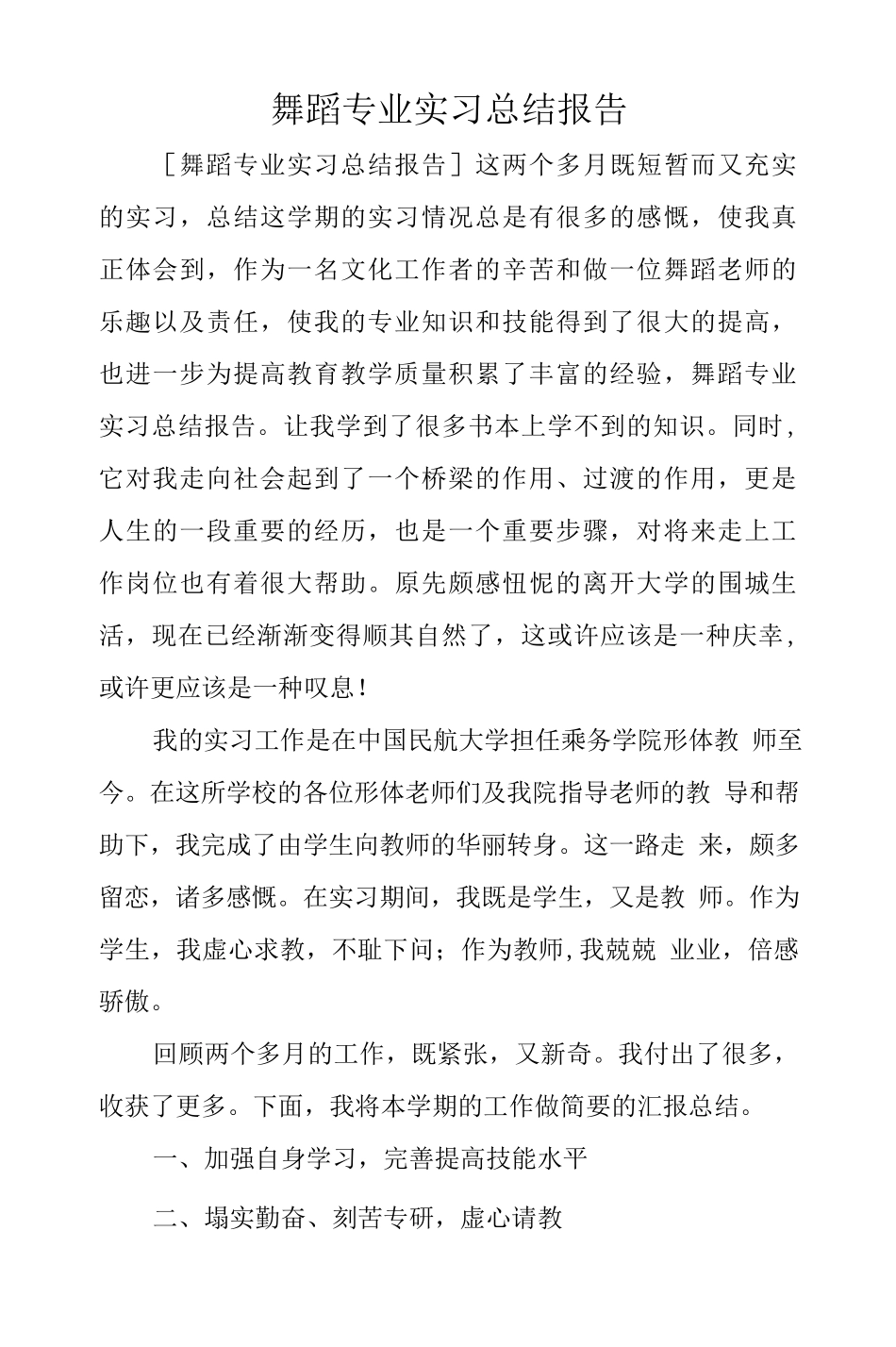 舞蹈专业实习总结.docx_第1页