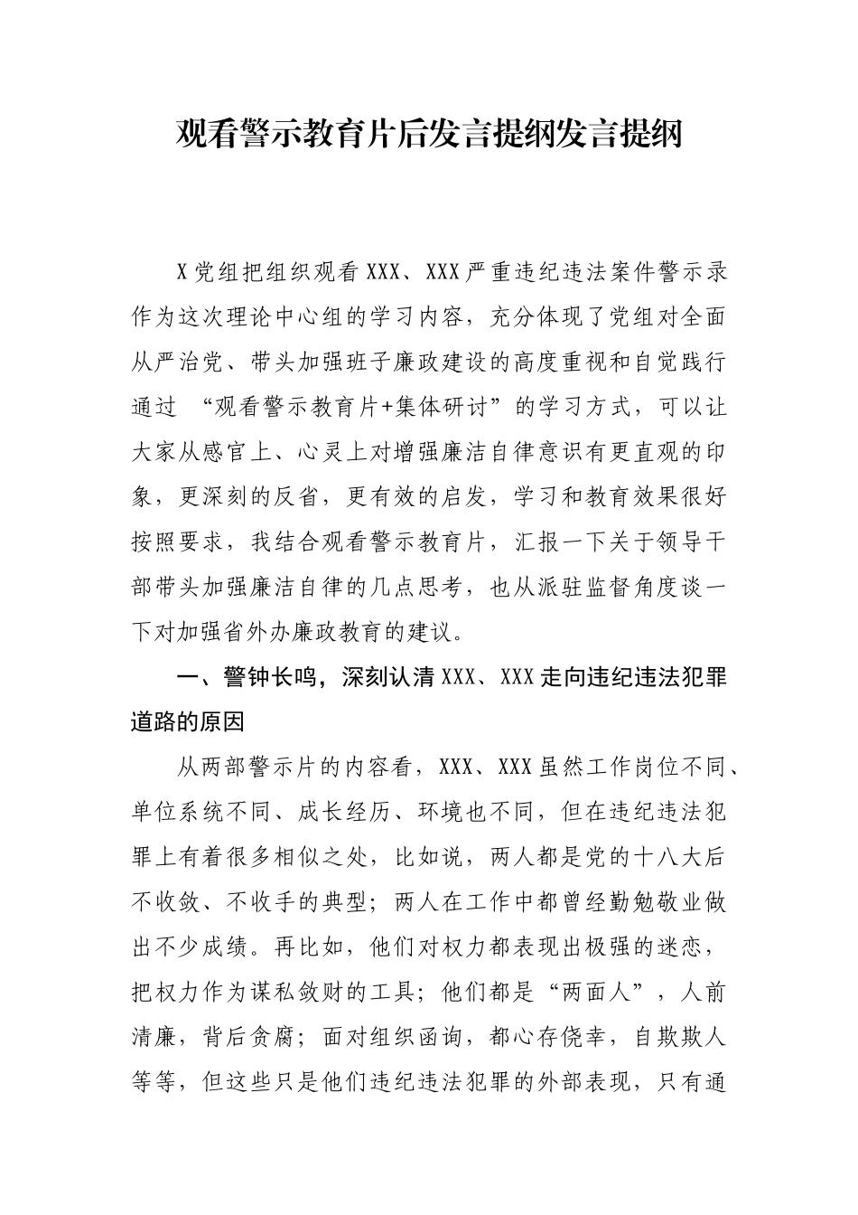 观看警示教育片后体会发言暨廉政教育.docx_第1页