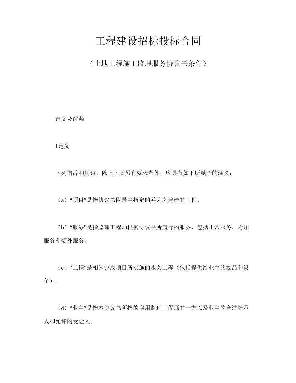 工程建设招标投标合同（土地工程施工监理服务协议书条件）.doc_第1页