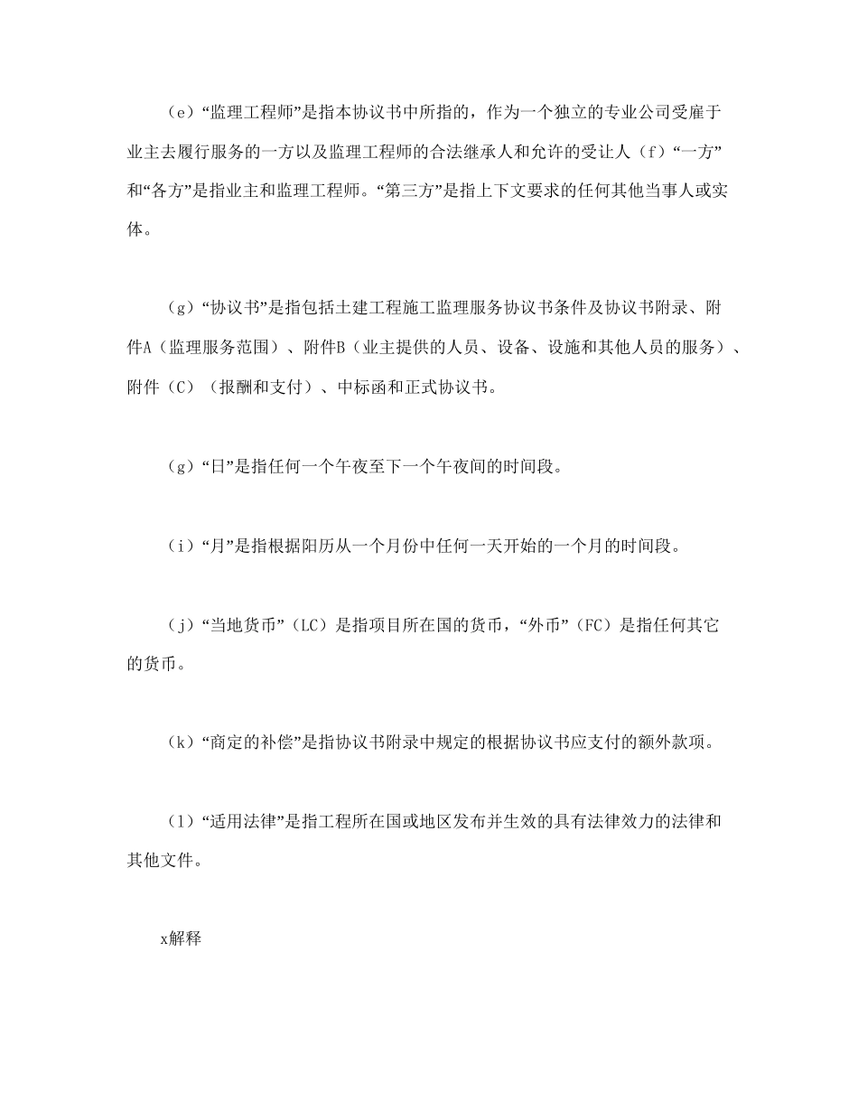 工程建设招标投标合同（土地工程施工监理服务协议书条件）.doc_第2页
