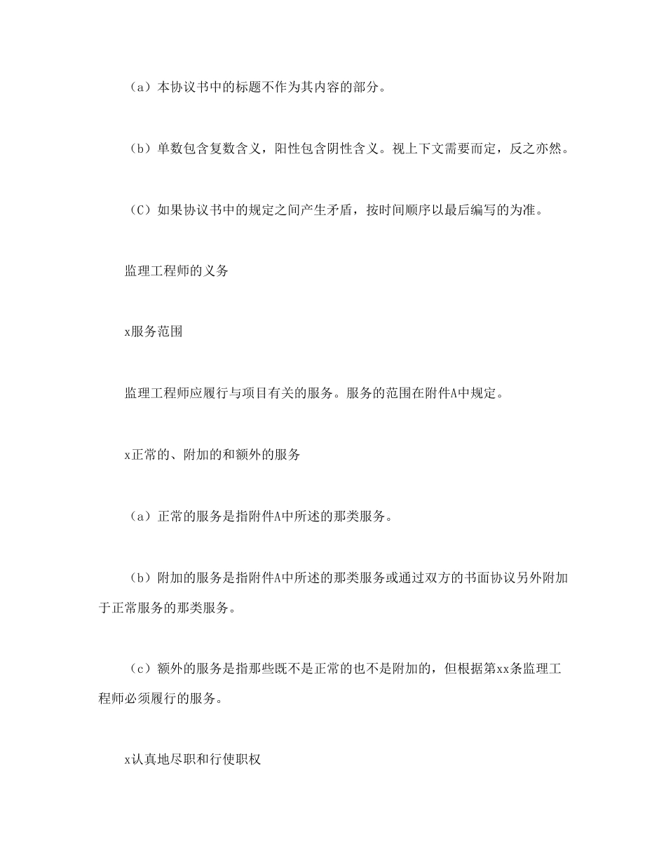 工程建设招标投标合同（土地工程施工监理服务协议书条件）.doc_第3页