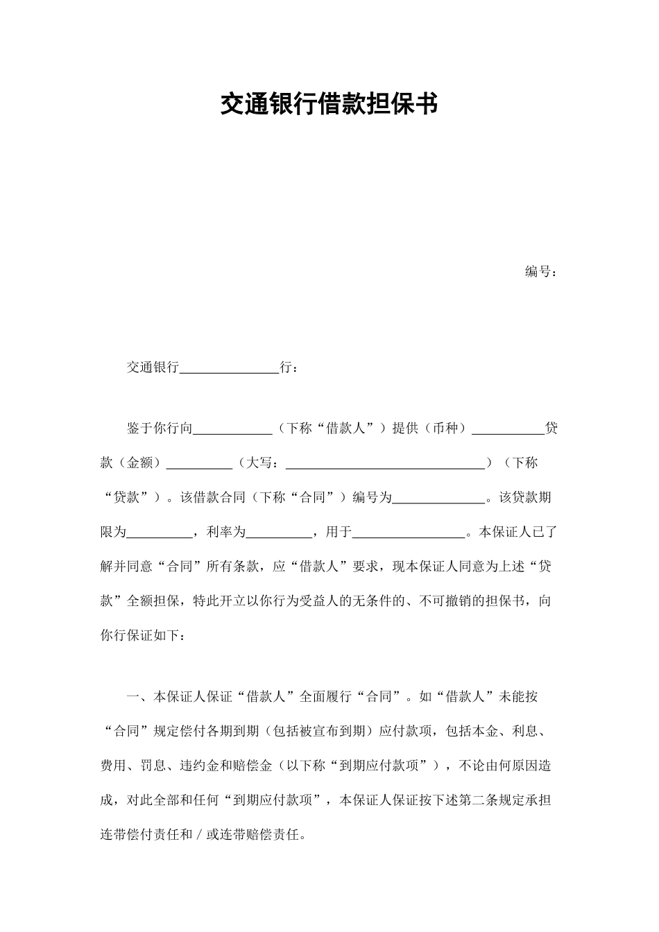 交通银行借款担保书(1).doc_第1页