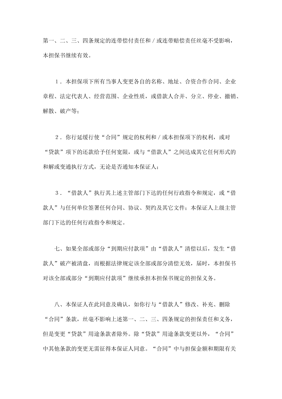 交通银行借款担保书(1).doc_第3页